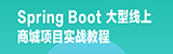 Spring Boot 大型线上商城实战项目